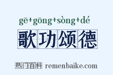 歌功颂德是什么意思的图片